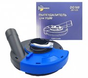 Пылеудалитель для шлифовальных работ на УШМ DG160
